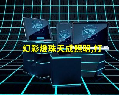 幻彩燈珠天成照明,打造你的璀璨世界