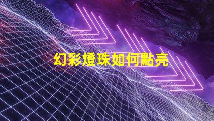 幻彩燈珠如何點亮
