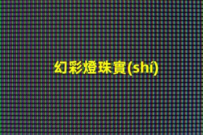 幻彩燈珠實(shí)力廠家排名,發(fā)現(xiàn)您最佳選擇