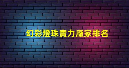 幻彩燈珠實力廠家排名第一,品質保證,價格優(yōu)惠