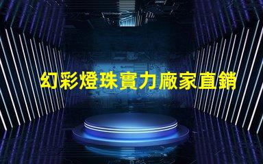 幻彩燈珠實力廠家直銷,打造璀璨人生