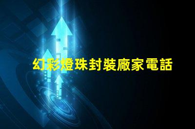 幻彩燈珠封裝廠家電話,打造炫彩世界,快速聯(lián)系我們