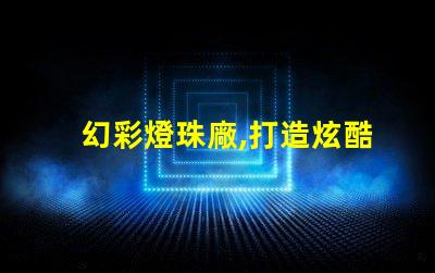 幻彩燈珠廠,打造炫酷時尚之光