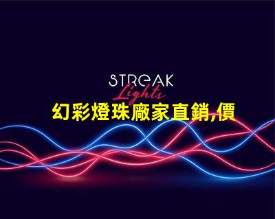 幻彩燈珠廠家直銷,價(jià)格實(shí)惠,讓您的產(chǎn)品更具魅力