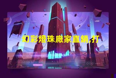 幻彩燈珠廠家直銷,打造炫酷照明世界