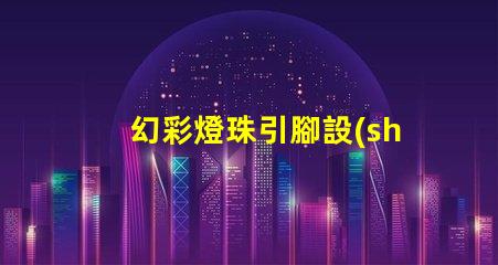 幻彩燈珠引腳設(shè)計(jì),讓你的燈光更出眾