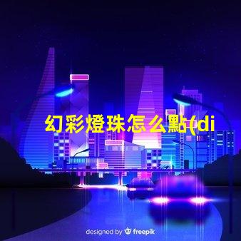 幻彩燈珠怎么點(diǎn)亮
