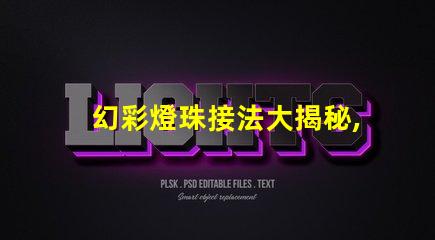 幻彩燈珠接法大揭秘,讓你的燈光更夢(mèng)幻