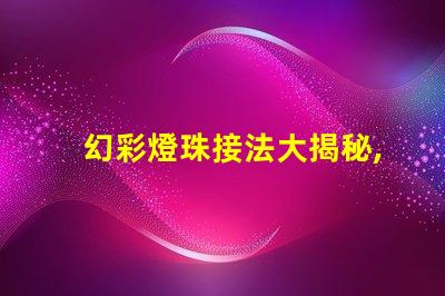幻彩燈珠接法大揭秘,讓你的燈飾更加美麗