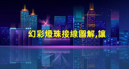 幻彩燈珠接線圖解,讓你輕松駕馭多彩世界