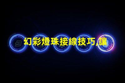 幻彩燈珠接線技巧,讓你的裝飾更亮眼
