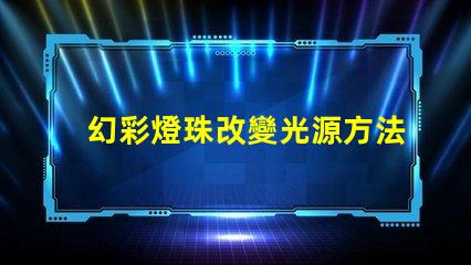 幻彩燈珠改變光源方法,讓你的照明更有趣