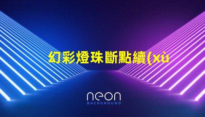 幻彩燈珠斷點續(xù)傳,讓彩虹綻放無限