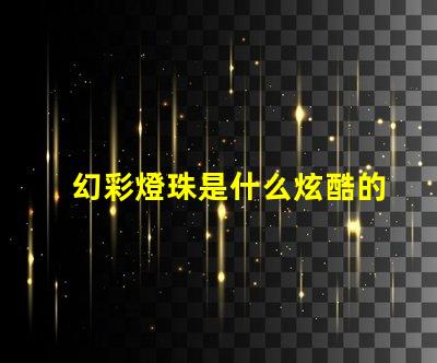 幻彩燈珠是什么炫酷的科技之美