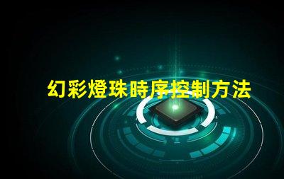 幻彩燈珠時序控制方法全解析,讓你的燈光更加華麗