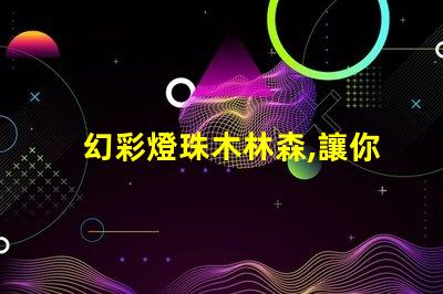 幻彩燈珠木林森,讓你感受神奇森林之美