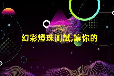 幻彩燈珠測試,讓你的燈光世界更加絢爛