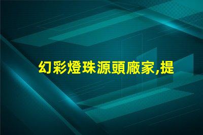 幻彩燈珠源頭廠家,提供最優(yōu)質(zhì)產(chǎn)品