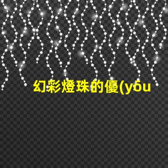 幻彩燈珠的優(yōu)缺點,你知道嗎