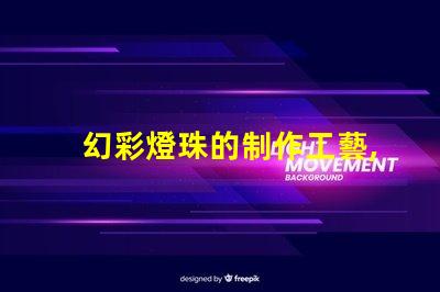 幻彩燈珠的制作工藝,讓你的燈光更加璀璨奪目