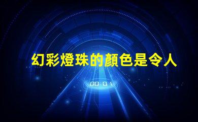 幻彩燈珠的顏色是令人驚艷的嗎