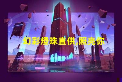 幻彩燈珠直供,照亮你的美好生活