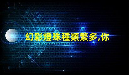 幻彩燈珠種類繁多,你知道哪種最驚艷嗎