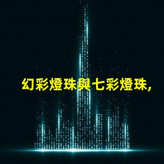 幻彩燈珠與七彩燈珠,哪種更加炫酷