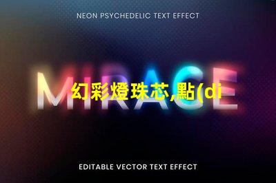 幻彩燈珠芯,點(diǎn)亮你的色彩世界