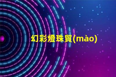 幻彩燈珠貿(mào)易商,打造璀璨無比的燈光世界