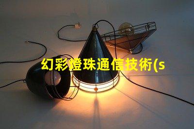 幻彩燈珠通信技術(shù),點(diǎn)亮未來通訊新時(shí)代