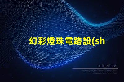 幻彩燈珠電路設(shè)計(jì),打造繽紛視覺盛宴