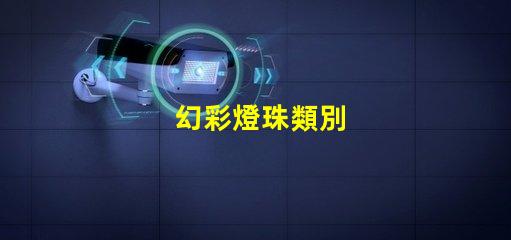 幻彩燈珠類別