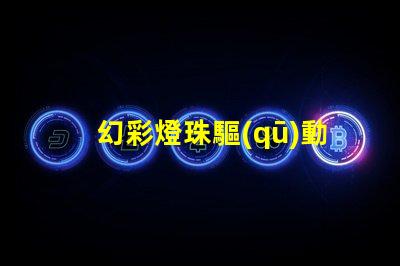 幻彩燈珠驅(qū)動(dòng),點(diǎn)亮您的美麗世界
