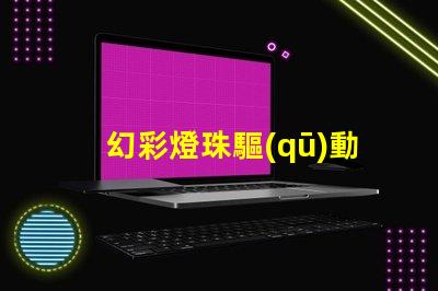 幻彩燈珠驅(qū)動(dòng)電路,打造絢麗多彩的照明效果