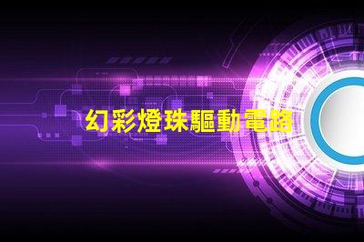 幻彩燈珠驅動電路