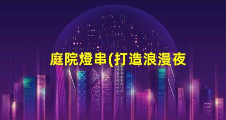 庭院燈串(打造浪漫夜晚)
