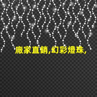 廠家直銷,幻彩燈珠,電話咨詢