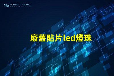 廢舊貼片led燈珠