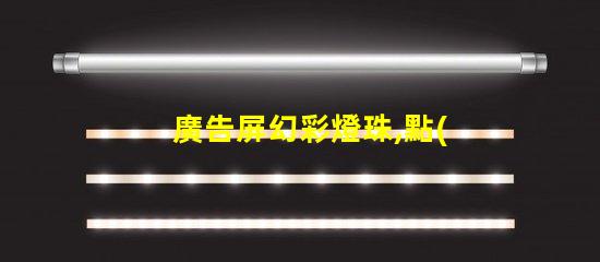 廣告屏幻彩燈珠,點(diǎn)亮你的視覺(jué)盛宴