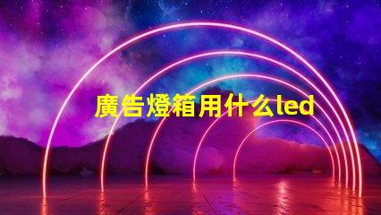 廣告燈箱用什么led燈珠
