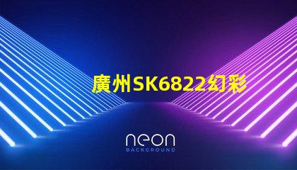 廣州SK6822幻彩燈珠,炫彩無限,打造絢麗多彩的照明世界