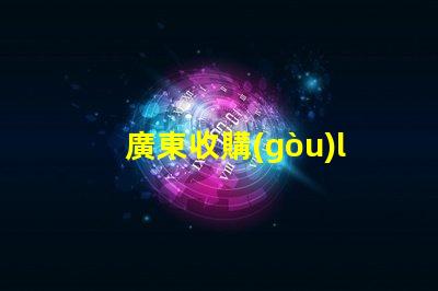 廣東收購(gòu)led燈珠