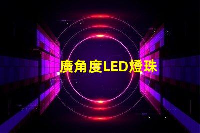 廣角度LED燈珠