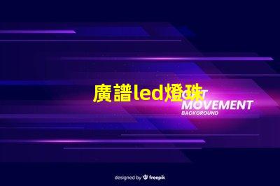 廣譜led燈珠