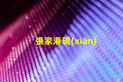 張家港現(xiàn)在去江陰要什么手續(xù)