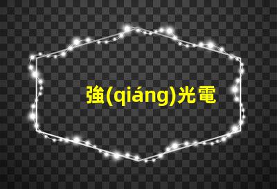 強(qiáng)光電筒用什么燈珠