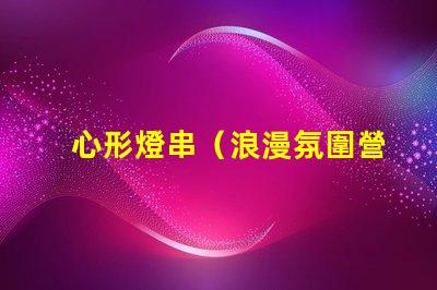 心形燈串（浪漫氛圍營造）