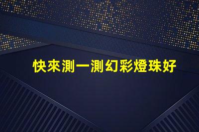快來測一測幻彩燈珠好壞測試結(jié)果揭曉