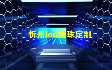 忻州led燈珠定制